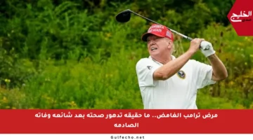 مرض ترامب الغامض.. ما حقيقة تدهور صحته بعد شائعة وفاته الصادمة